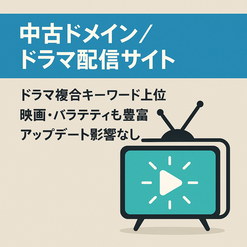 【SEO＋Twitterで強化】ドラマ名＋●●で上位表示多数！優良中古ドメインのドラマVODサイト♦︎♦ドラマキーワード暴露Twitterマニュアル付き♦︎♦︎