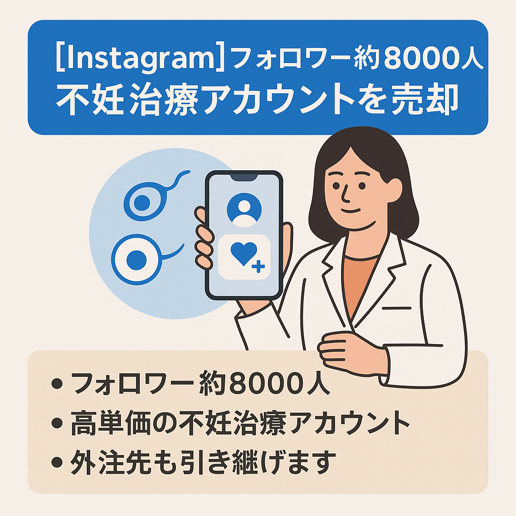 【Instagram】フォロワー約8000人！不妊治療発信のアカウント売却