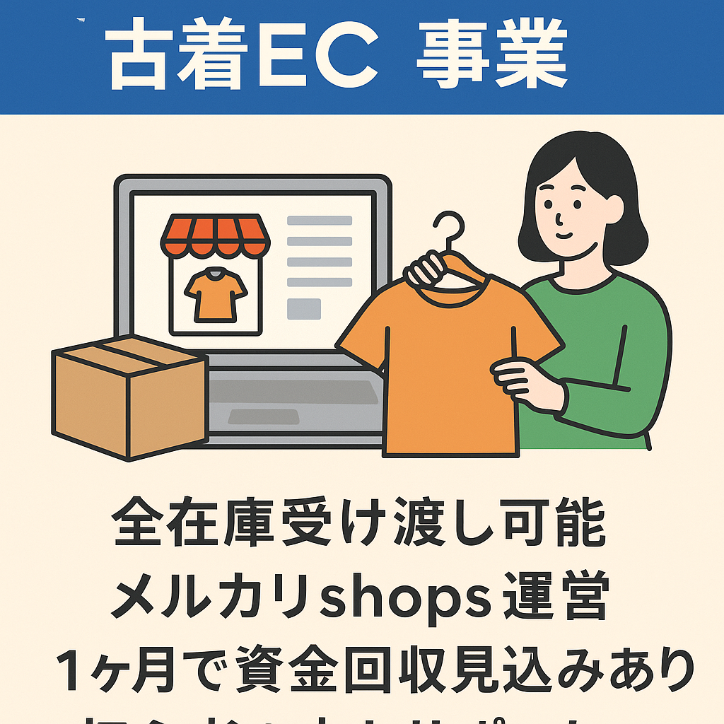 【月労働5時間程も可】古着EC事業　全在庫受け渡し可能　メルカリshops運営