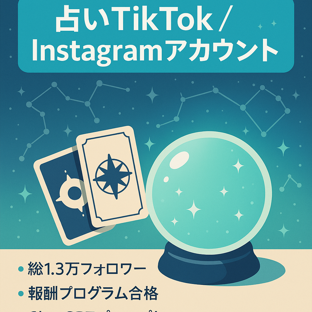 【総フォロワー1.3万人以上・属人性なし】人気の占いに特化した収益化済みのTiktokアカウント＆Instagramアカウント