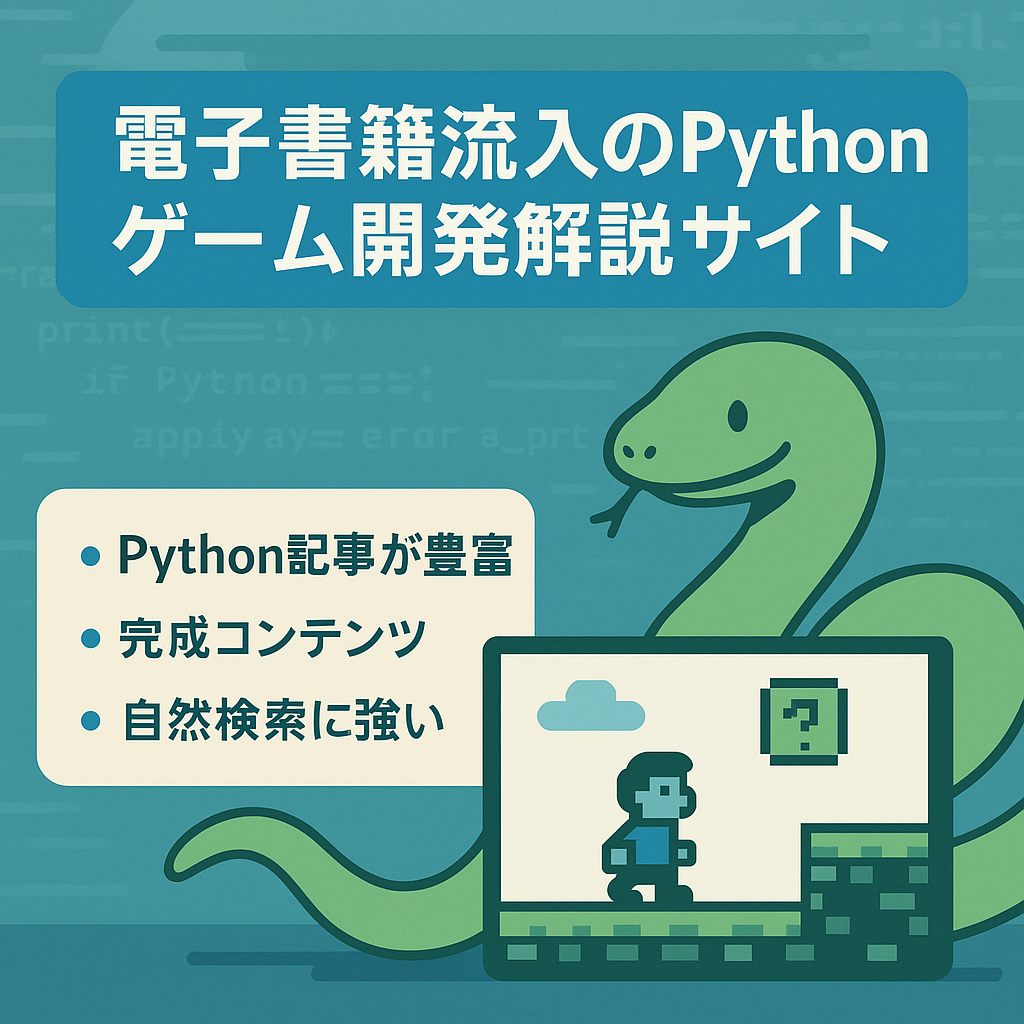 【SEO流入・自著電子書籍からの流入】Pythonでのゲームプログラミング方法紹介サイト