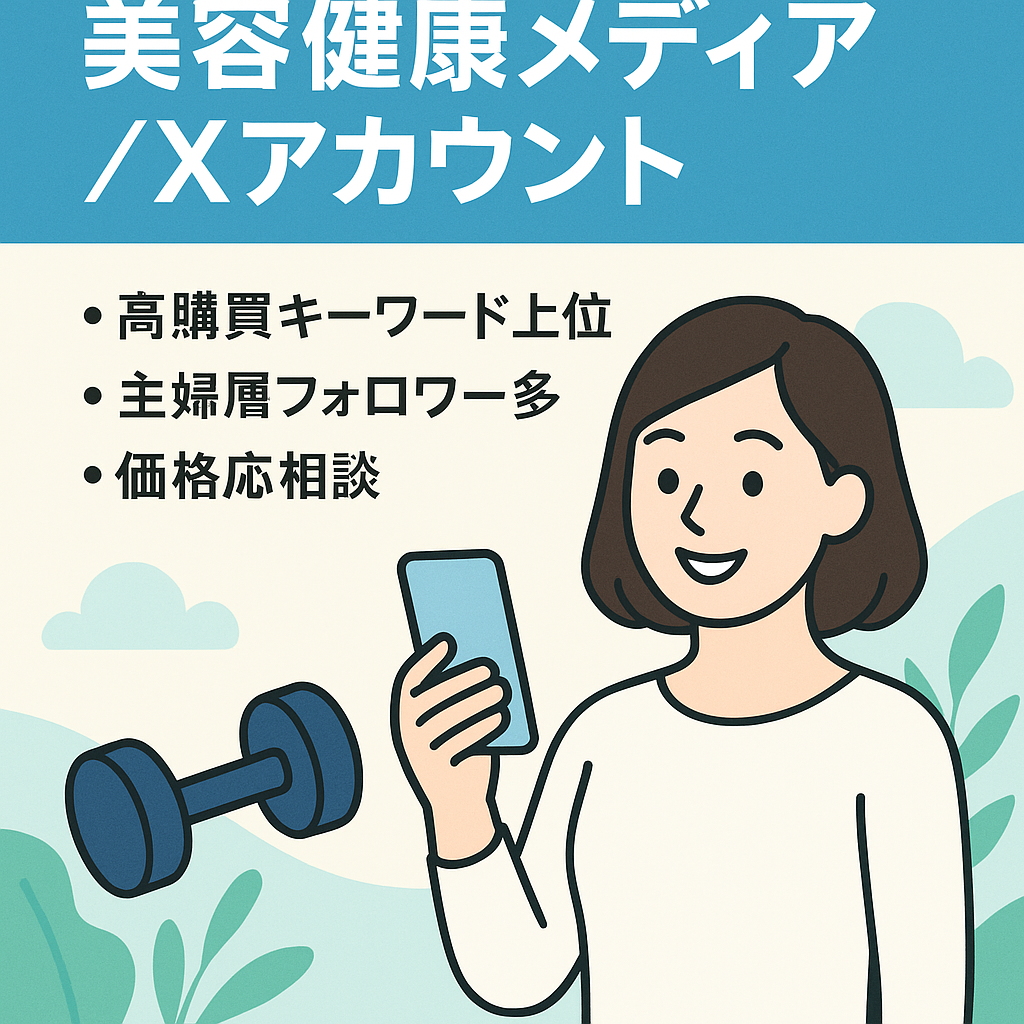 【X（旧：Twitter運）】SEO・SNS同時集客する30~40代女性向けスポーツジム/資格/ドリンク案件取り扱いメディア