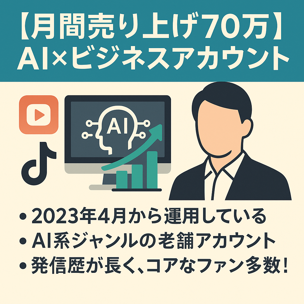 【月間売り上げ70万】Instagram1万、Tiktok1.1万/AI×ビジネスジャンル/総フォロワー2.1万人/希望があれば公式ラインのリストもお渡しします。