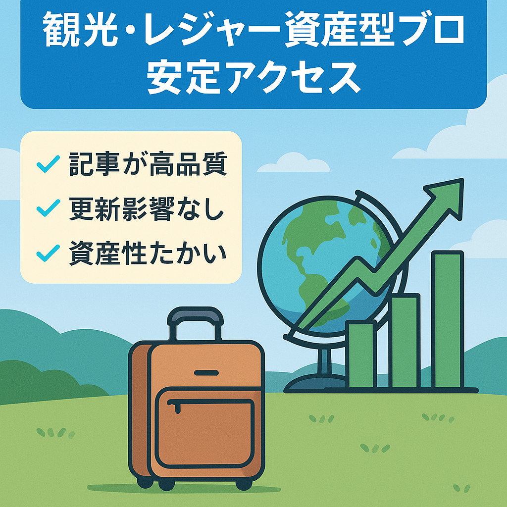 【アクセス安定】観光・レジャー系の資産型ブログです！記事の質は高いです！
