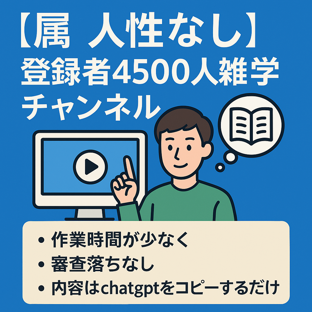 【今だけ12月分運用＆収益もお渡し】直近月利17.8万円超え、登録者4500人雑学チャンネル【属人性なし】【審査落ちなし】