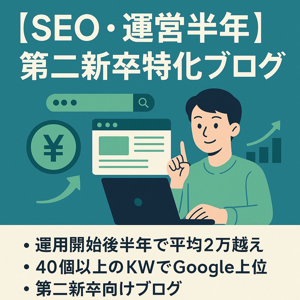 【SEO・運営開始後半年で月次利益2万越え】転職（第二新卒）特化ブログ！今後大きな成長の余地あり