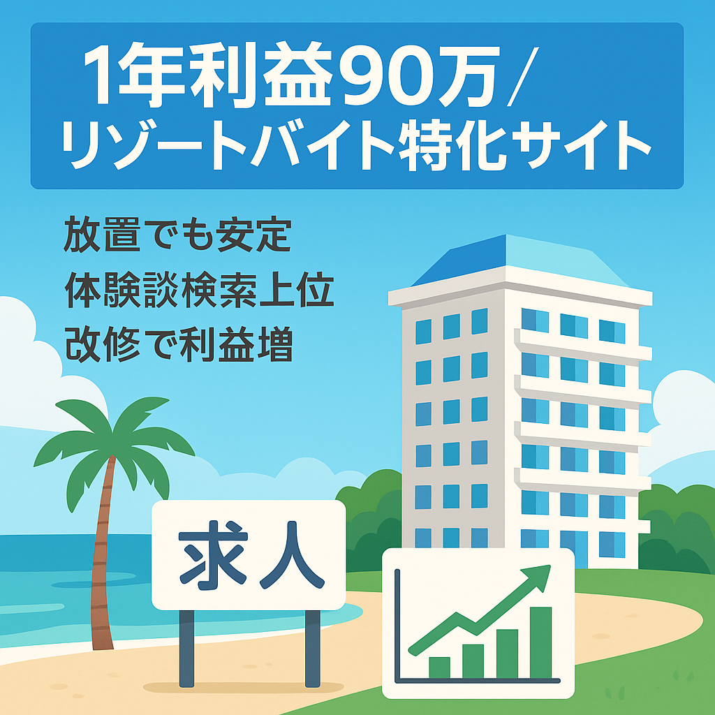 【直近1年の利益90万円】リゾートバイト特化サイト！体験談・商標名で上位表示中・ランキング記事の改善で収益UP狙える※希望あれば1ヶ月ほどサポート可
