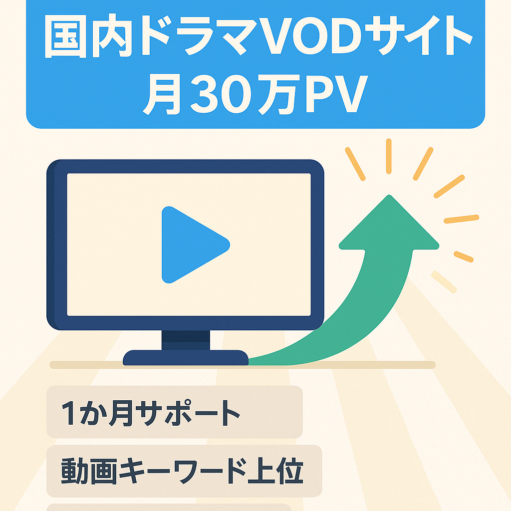 【DR35/国内ドラマVOD】即インデックス可能、月平均30万PVのサイト