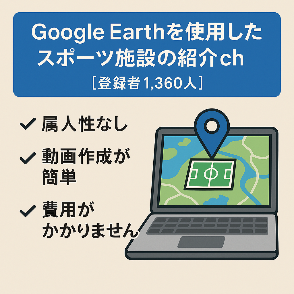 収益化済みで属人性なし　Google Earthを使用したスポーツ施設の紹介ch　【登録者1,360人】