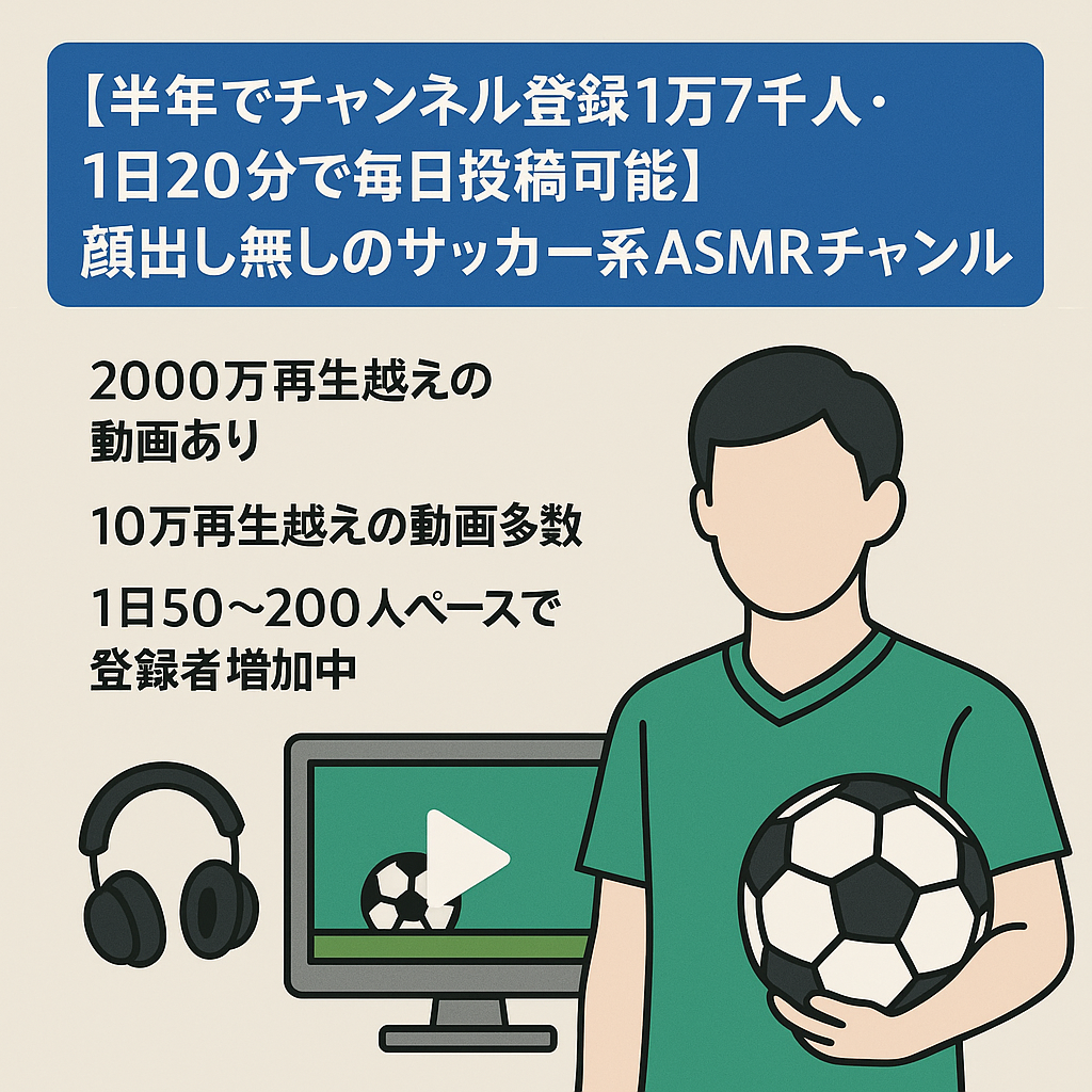 【半年でチャンネル登録1万7千人・1日20分で毎日投稿可能】顔出し無しのサッカー系ASMRチャンネル