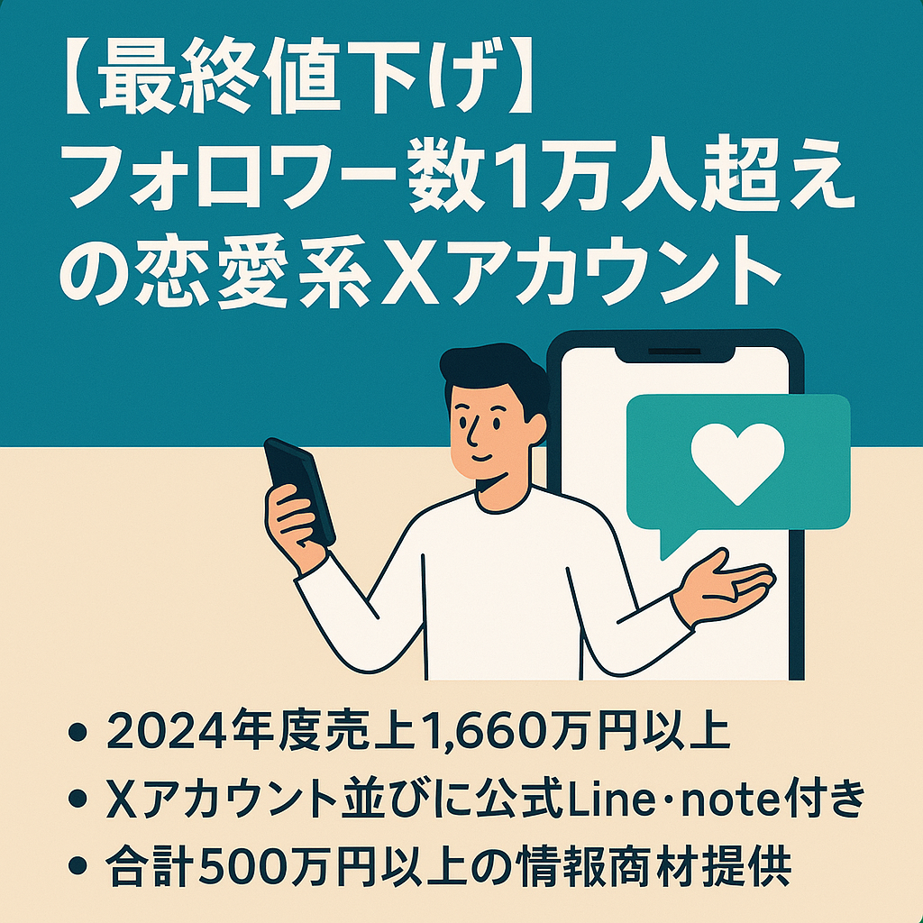 【最終値下げ】【フォロワー数1万人超え/2024年度年間収益1660万円】顔出し不要の属人性がない恋愛・ナンパ系のアカウント譲渡【値段交渉歓迎】