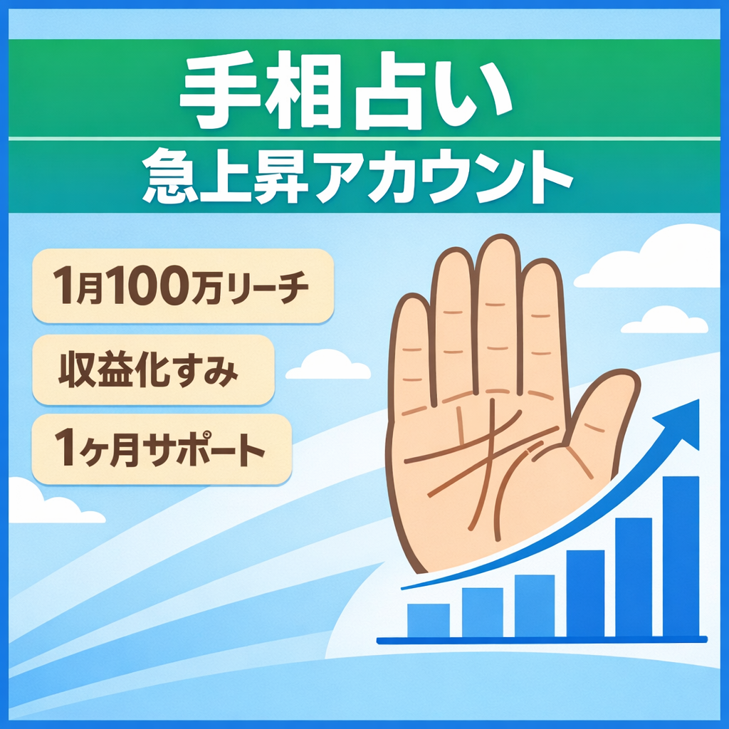 【手相占い】1ヶ月で100万リーチ以上　急上昇アカウント