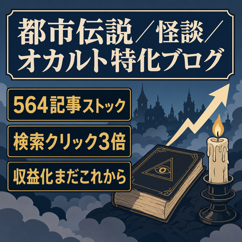 【564記事・検索流入が急成長中】都市伝説・怪談・オカルトの特化エンタメブログ