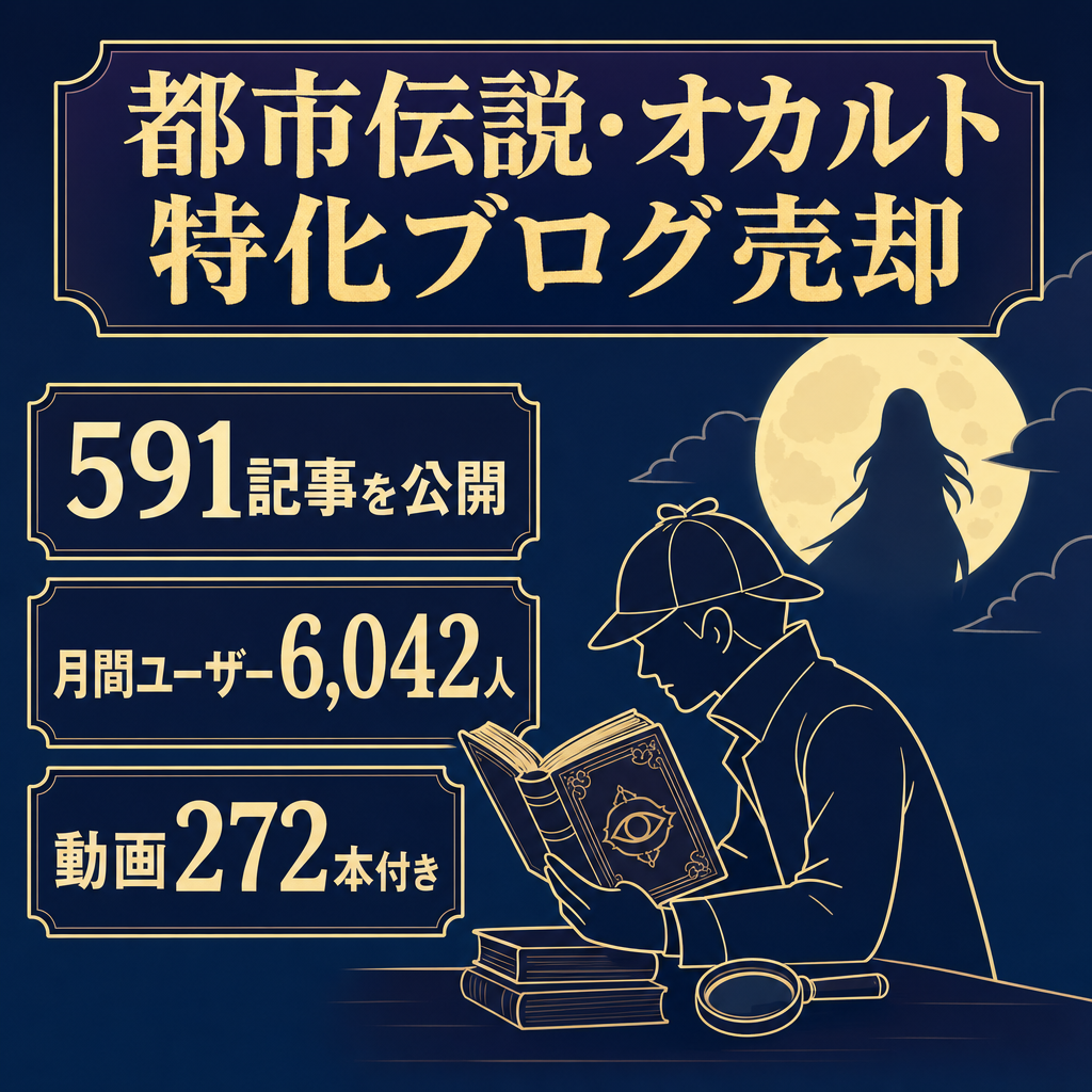 【591記事・検索流入成長中】都市伝説・オカルト特化ブログ