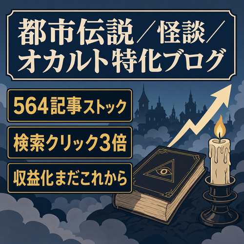 【564記事・検索流入が急成長中】都市伝説・怪談・オカルトの特化エンタメブログ