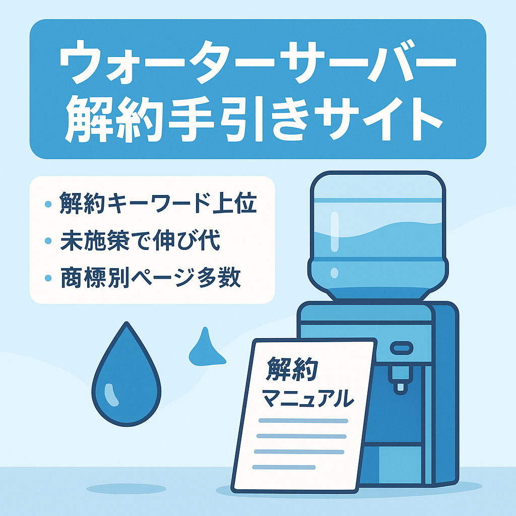 ウォーターサーバー解約手引きサイト