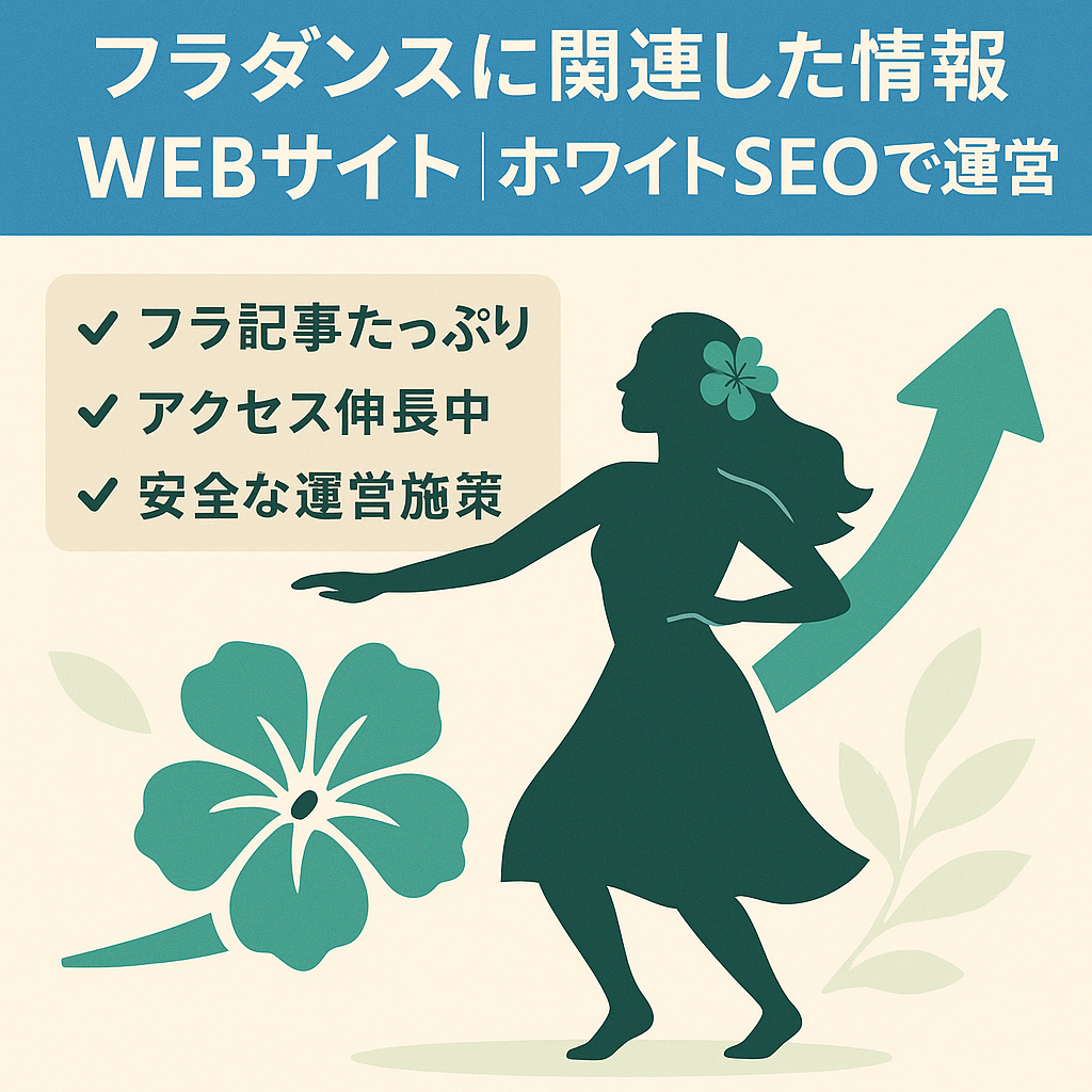 フラダンスに関連した情報WEBサイト｜ホワイトSEOで運営