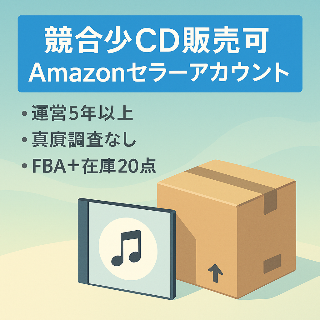 【運営歴5年超・CDカテゴリ出品可】ライバルが少ない市場に参入できるAmazonセラーアカウント