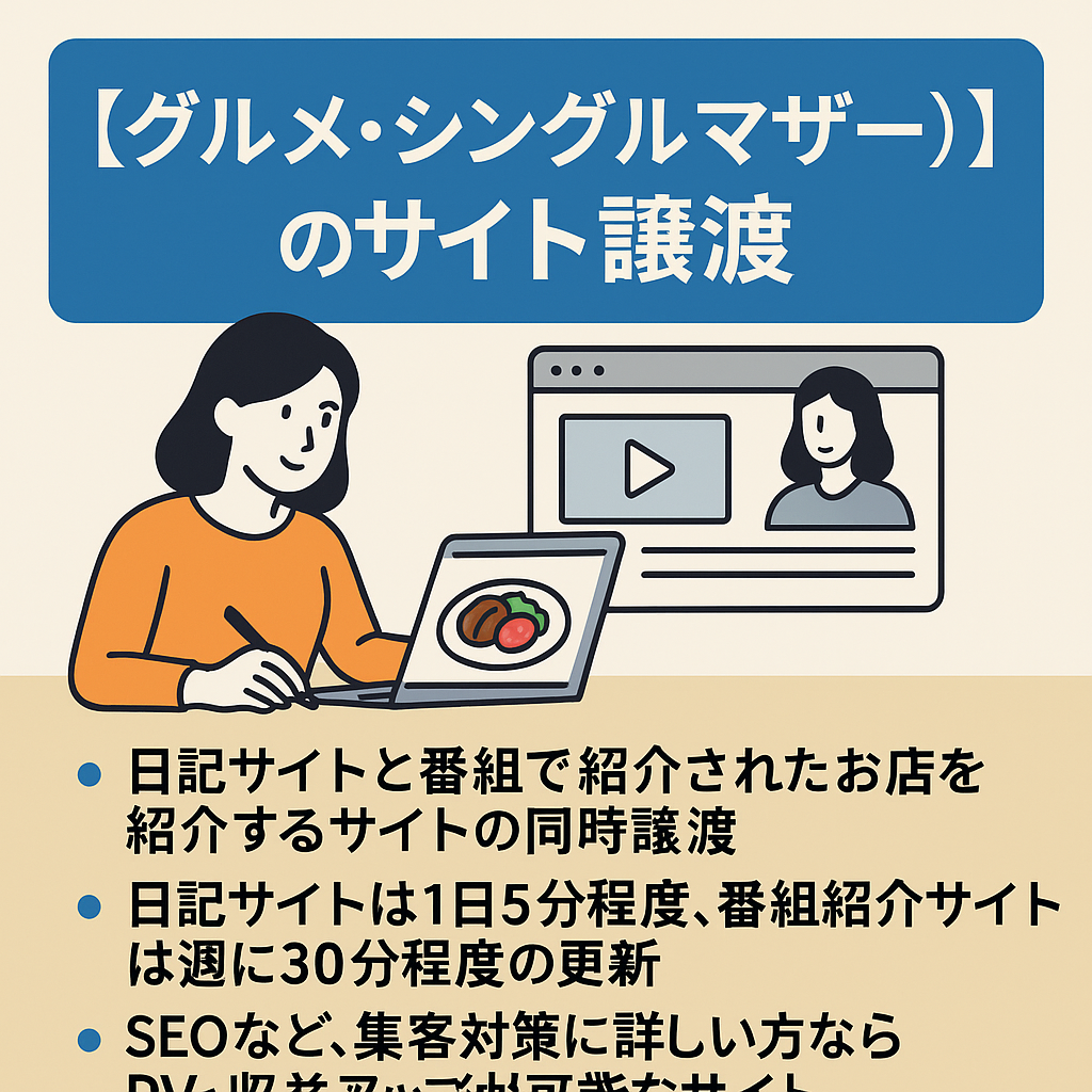 ユーザー数1万（2024年12月、2サイト合計）のグルメ・シングルマザーのサイト譲渡