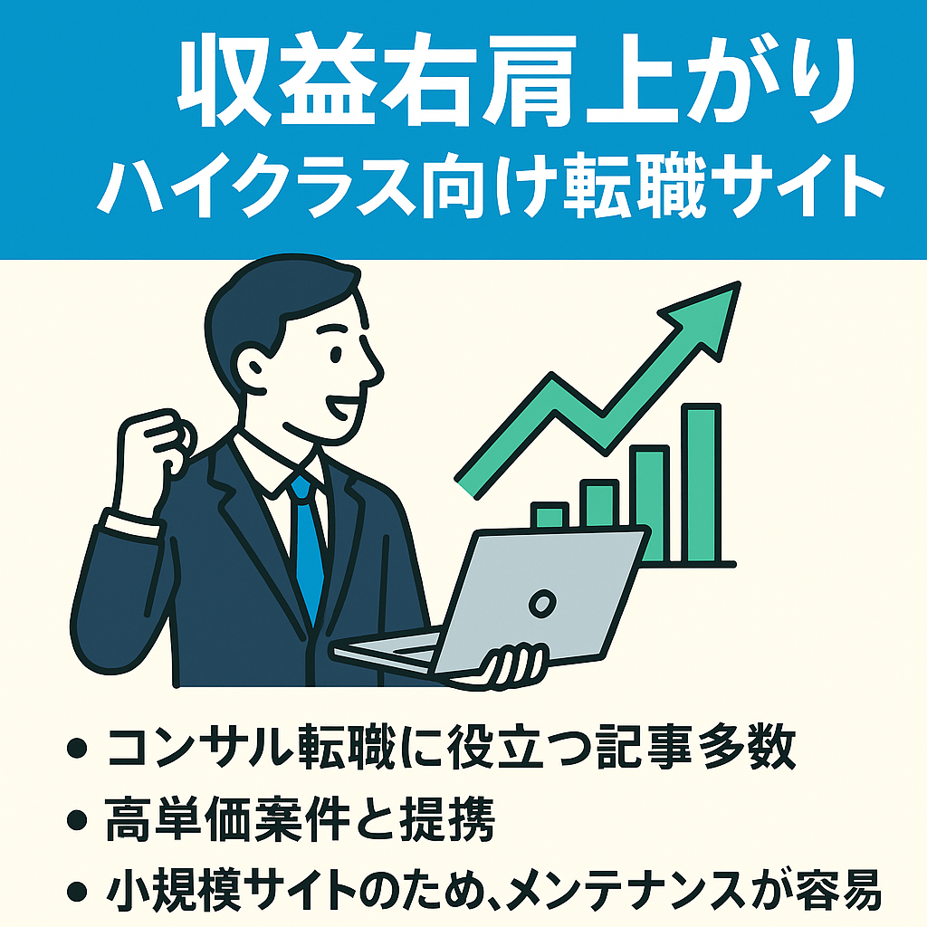 【収益右肩上がり】ハイクラス向け転職サイト｜月10万円以上の発生実績あり