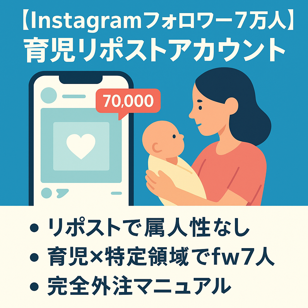 【Instagramフォロワー7万人】属人性無し&フル外注可能な育児領域のリポストアカウント【外注マニュアル完備】