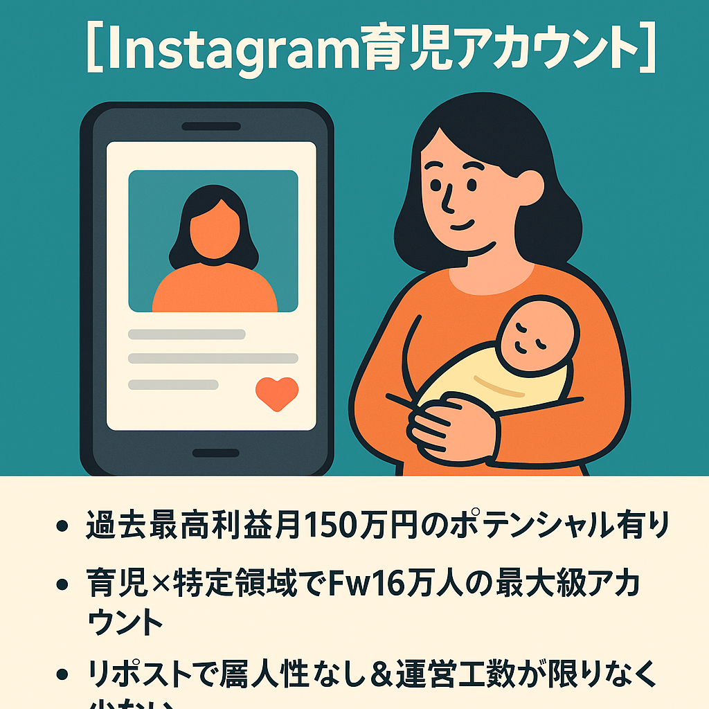 【Instagram16万人×最高利益月150万円】属人性無し&フル外注可能な育児領域のリポストアカウント【外注マニュアル完備】