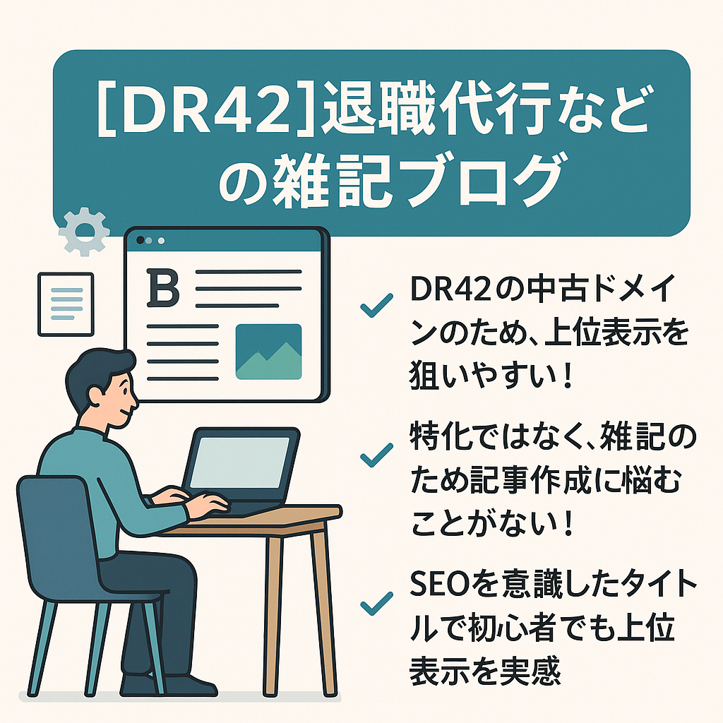 【本日最終 最終値下】【DR42】退職代行で上位表示！雑記ブログ【労務・FX・競輪など】