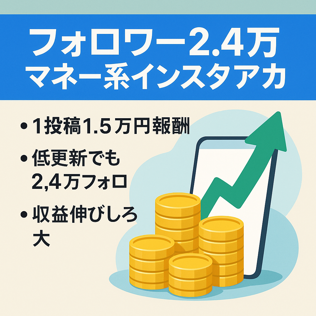 【フォロワー2.4万人以上】収益化しやすい！お金関係のリポスト投稿のインスタアカウント（投資,節約,税金,保険,カードなど）