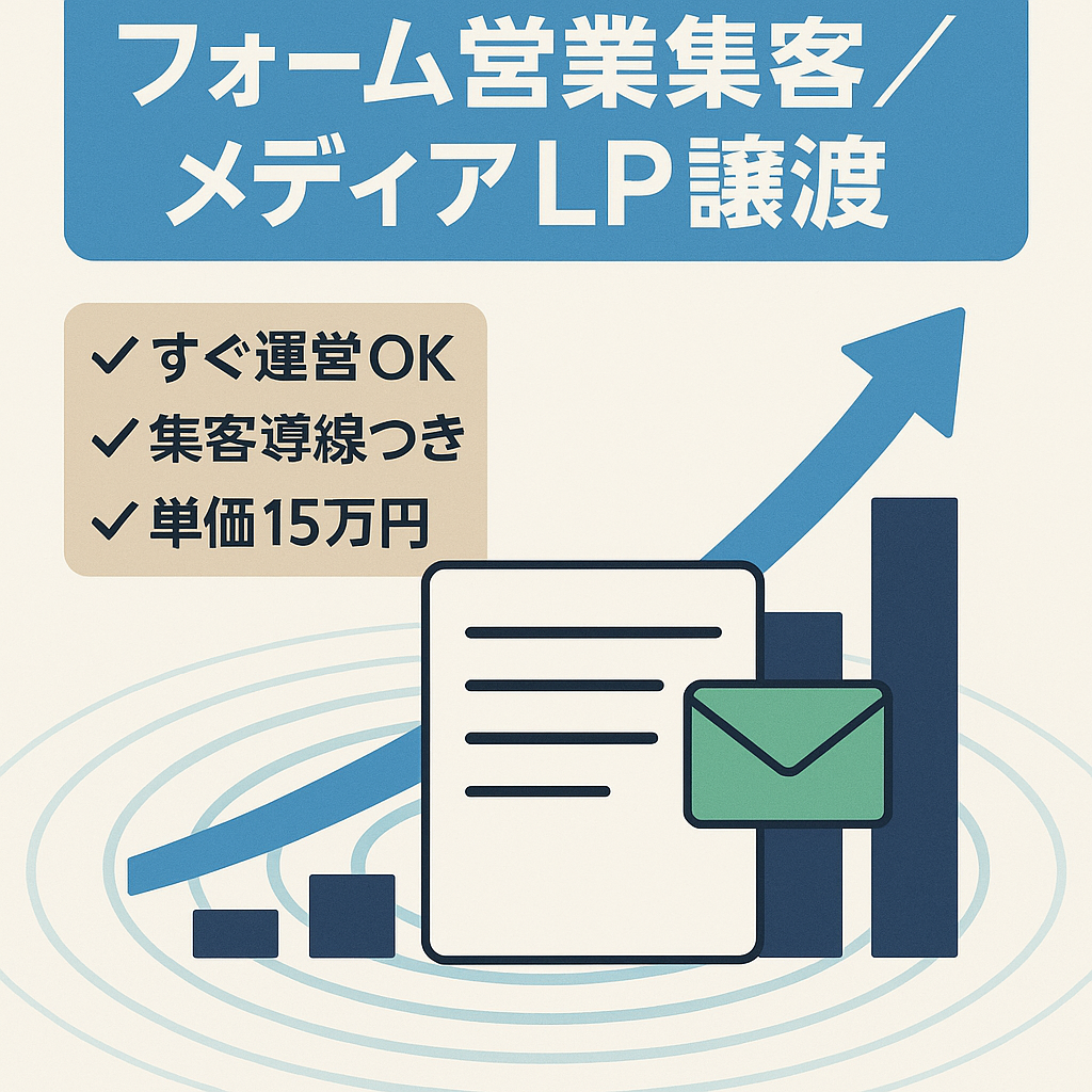 フォーム営業サービスを集客するメディアとランディングページの譲渡