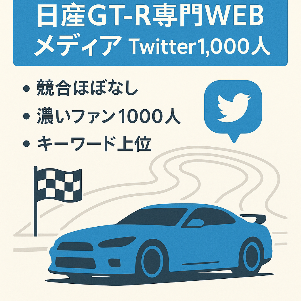【日産GT-Rの専門WEBメディア】関連性の濃いTwitterフォロワ－数1,000人