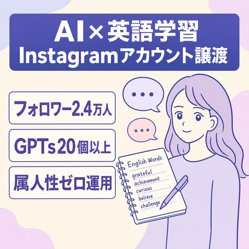 【フォロワー2.4万人】AI×英語学習Instagramアカウント｜AI生成の顔出し画像を丸ごと譲渡｜英語学習者向けオリジナルGPTs20個以上のコンテンツ資産つき