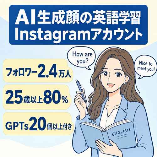 【フォロワー2.3万人】AI×英語学習Instagramアカウント｜AI生成の顔出し画像を丸ごと譲渡｜英語学習者向けオリジナルGPTs20個以上のコンテンツ資産つき