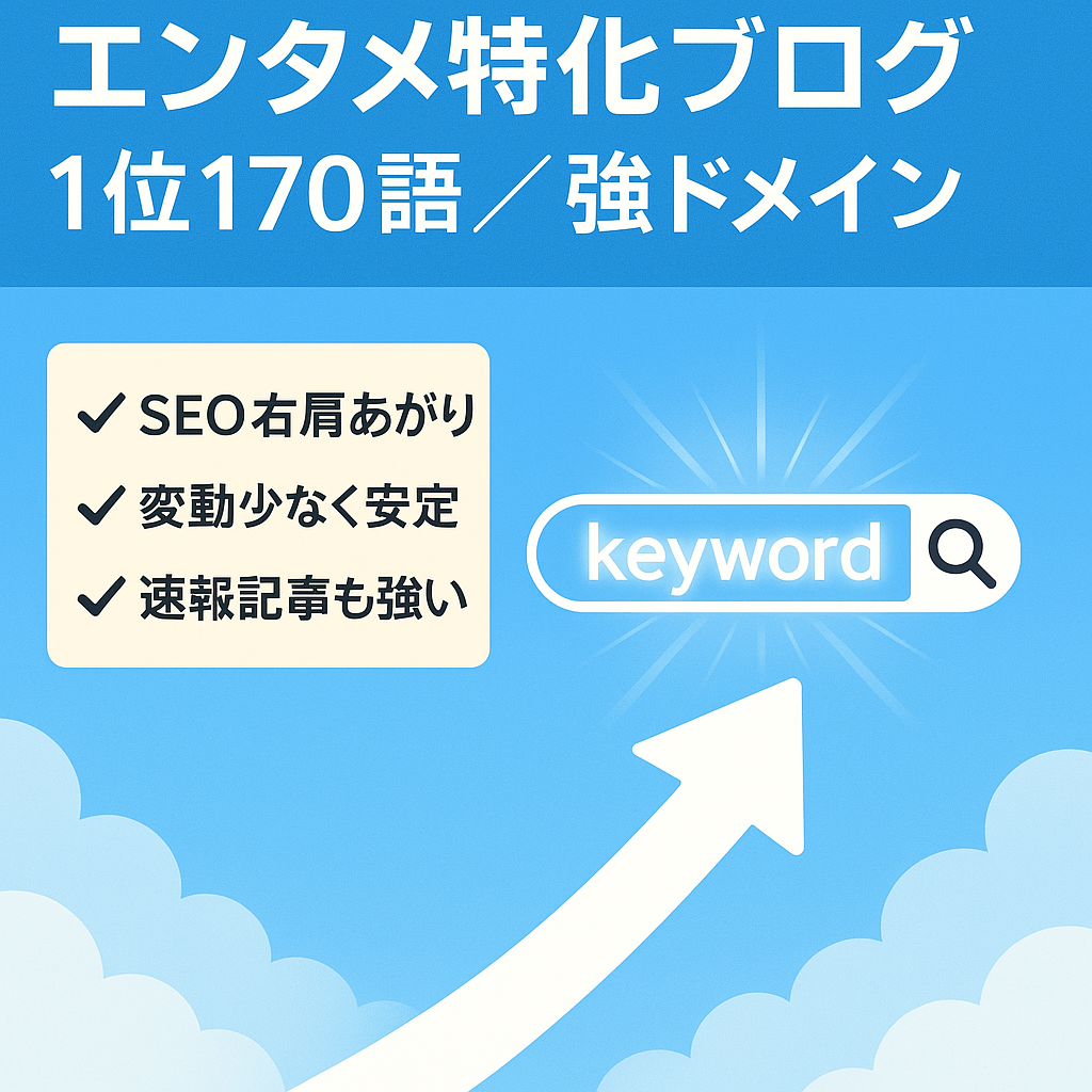 【直近3ヶ月平均月収30万以上】1位キーワード170個以上の強ドメイン！Googleからの評価上々&ネタ切れの心配がないエンタメ特化ブログ