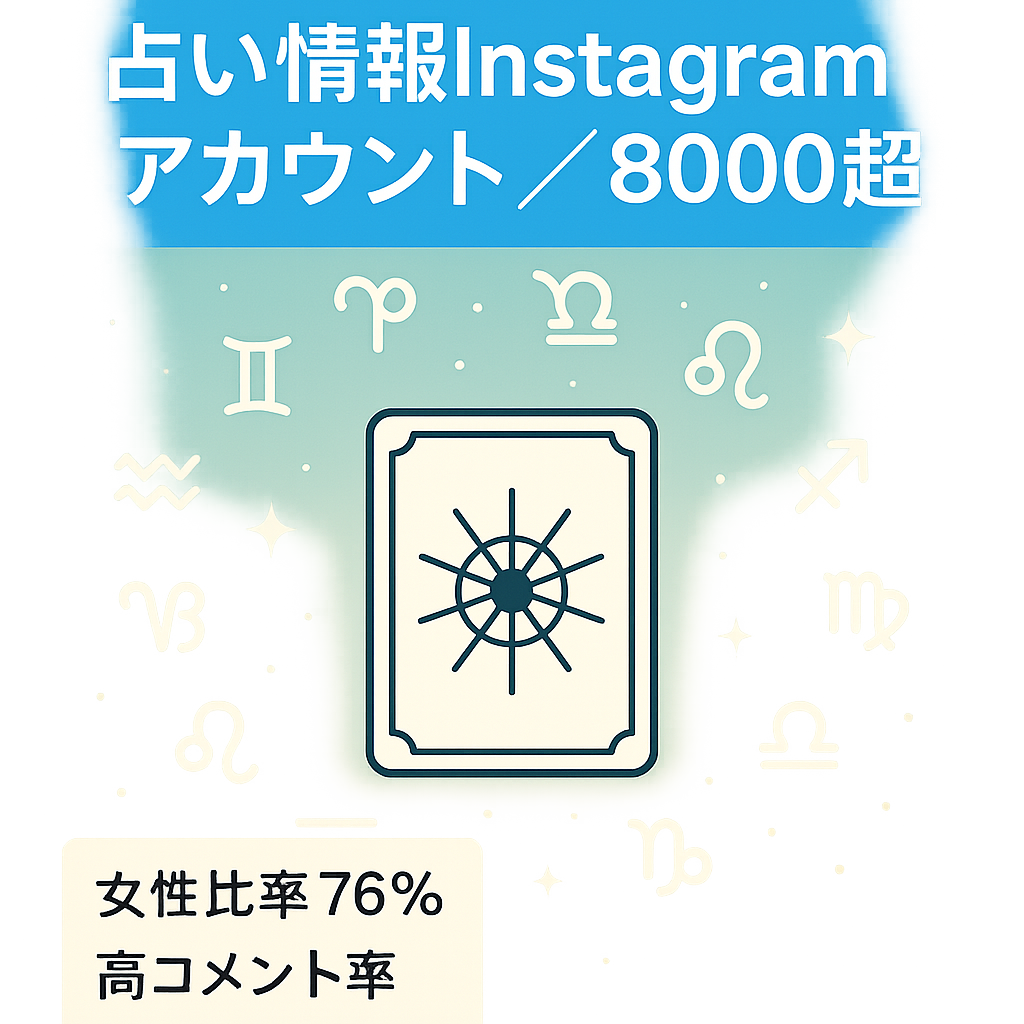【Instagram8000人超え】高インプレッション！占い情報アカウント