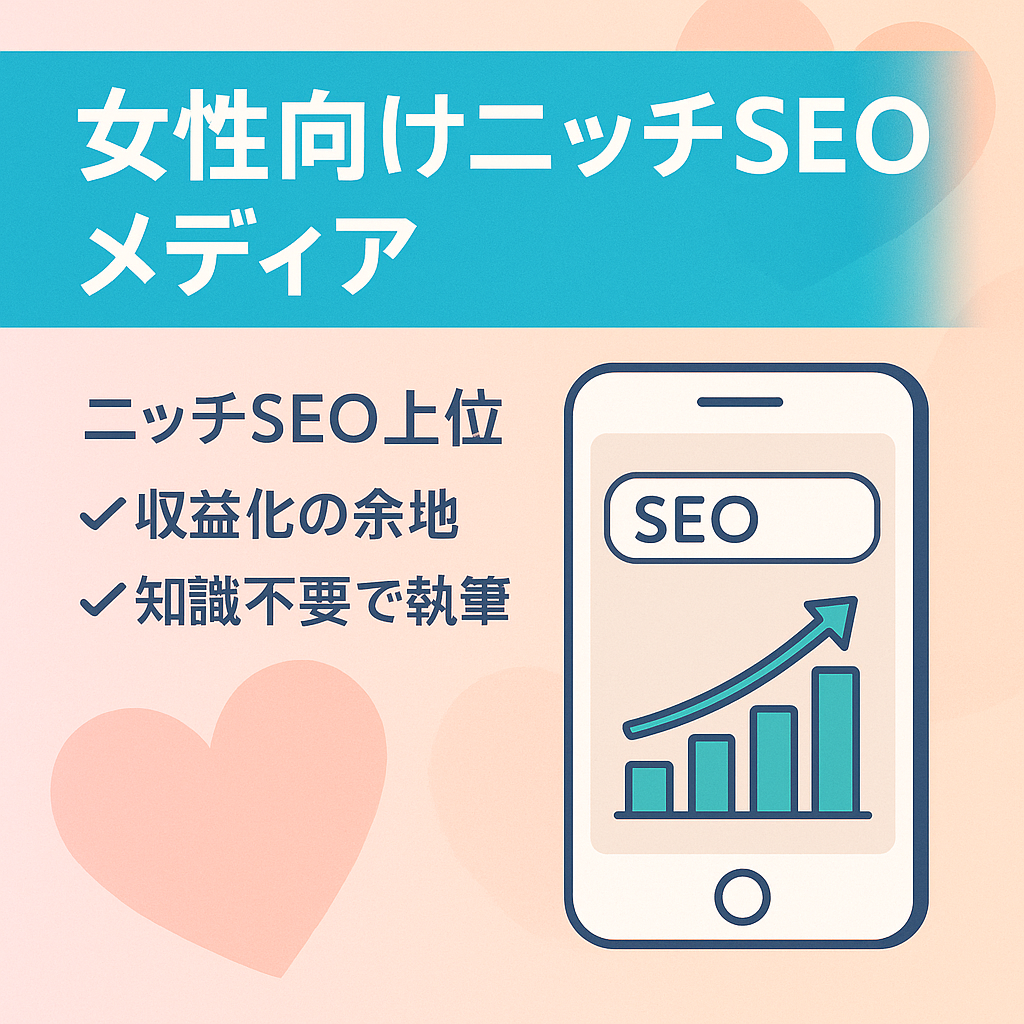 【女性向けメディア】ニッチなキーワードで上位表示多数の男ウケを狙う女子向けメディア