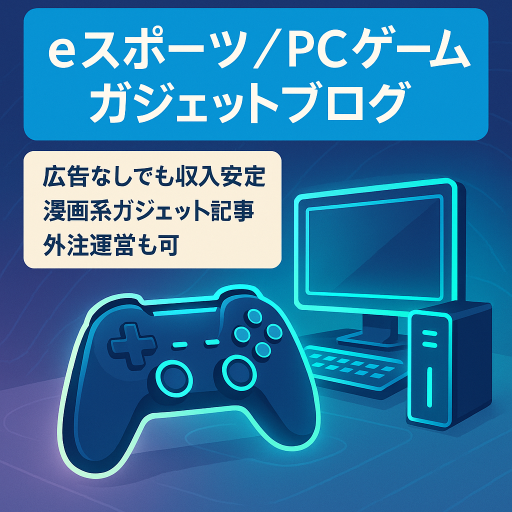 【直近一年の利益28万円以上】プロゲーマー情報、PCゲーム情報、ガジェットを扱うブログ