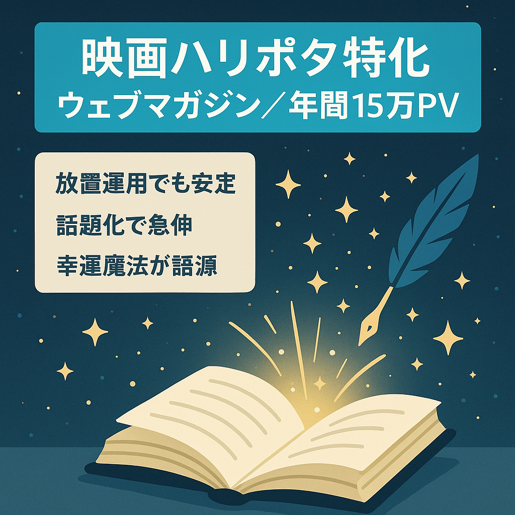 【年間15万PV】映画『ハリーポッター』シリーズに特化したウェブマガジン