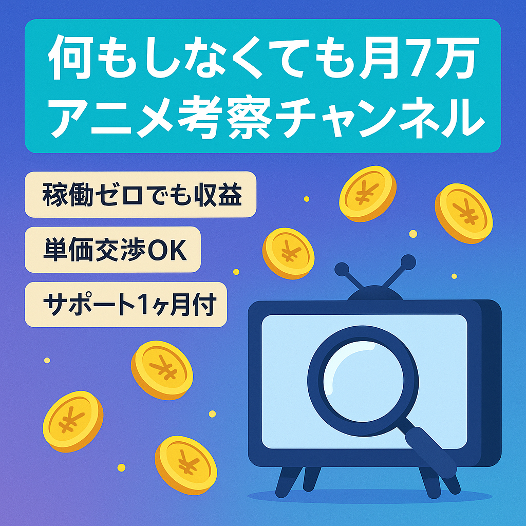 【何もしなくても月7万】アニメ考察チャンネル【非属人】
