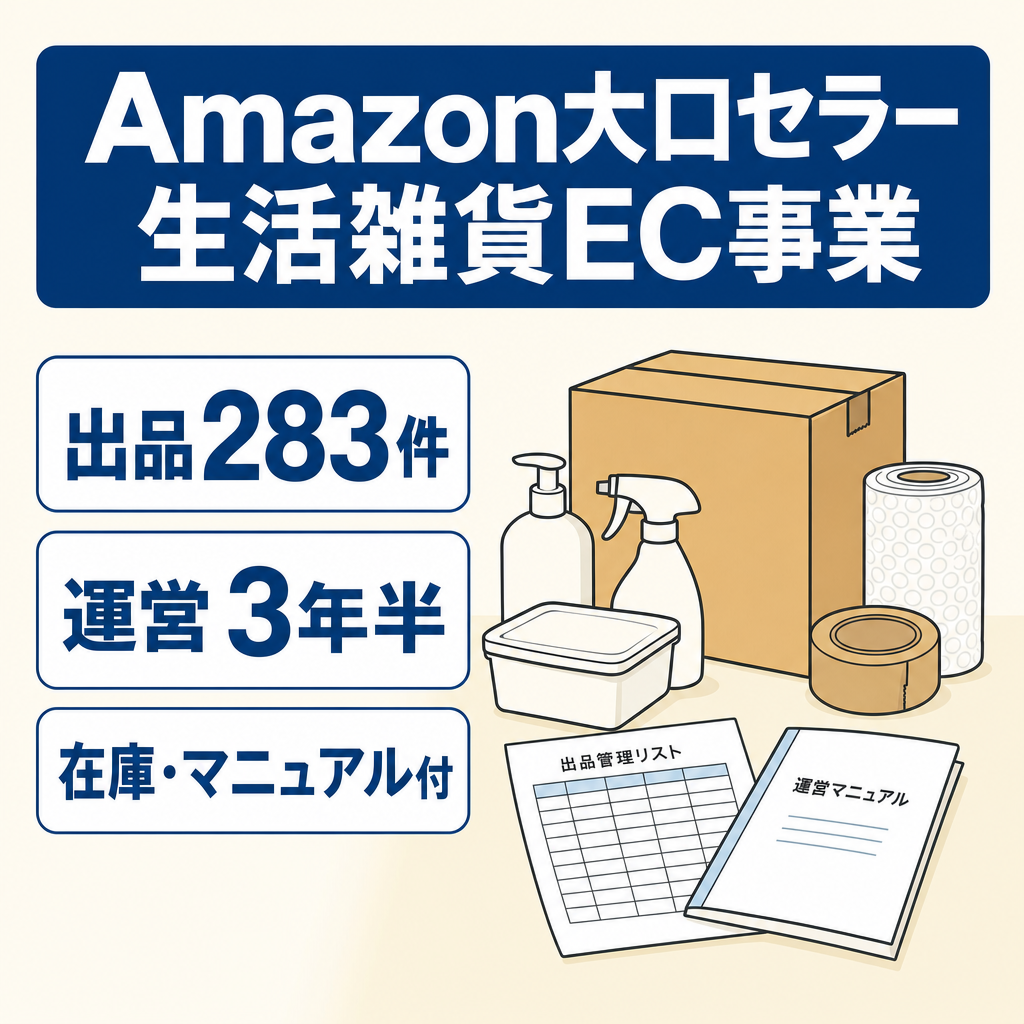 EC事業：【運営3年半】Amazon大口セラーEC事業｜全出品283件・健全性良好・生活雑貨