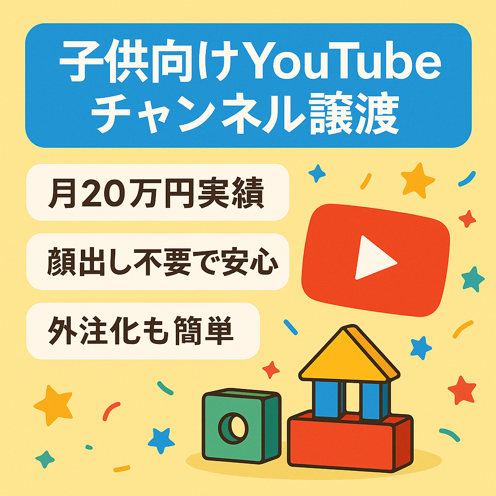 訳あり：【最高月収20万円】YouTubeチャンネル譲渡／顔出しなし・外注化も可能／ジャンル子供向け動画