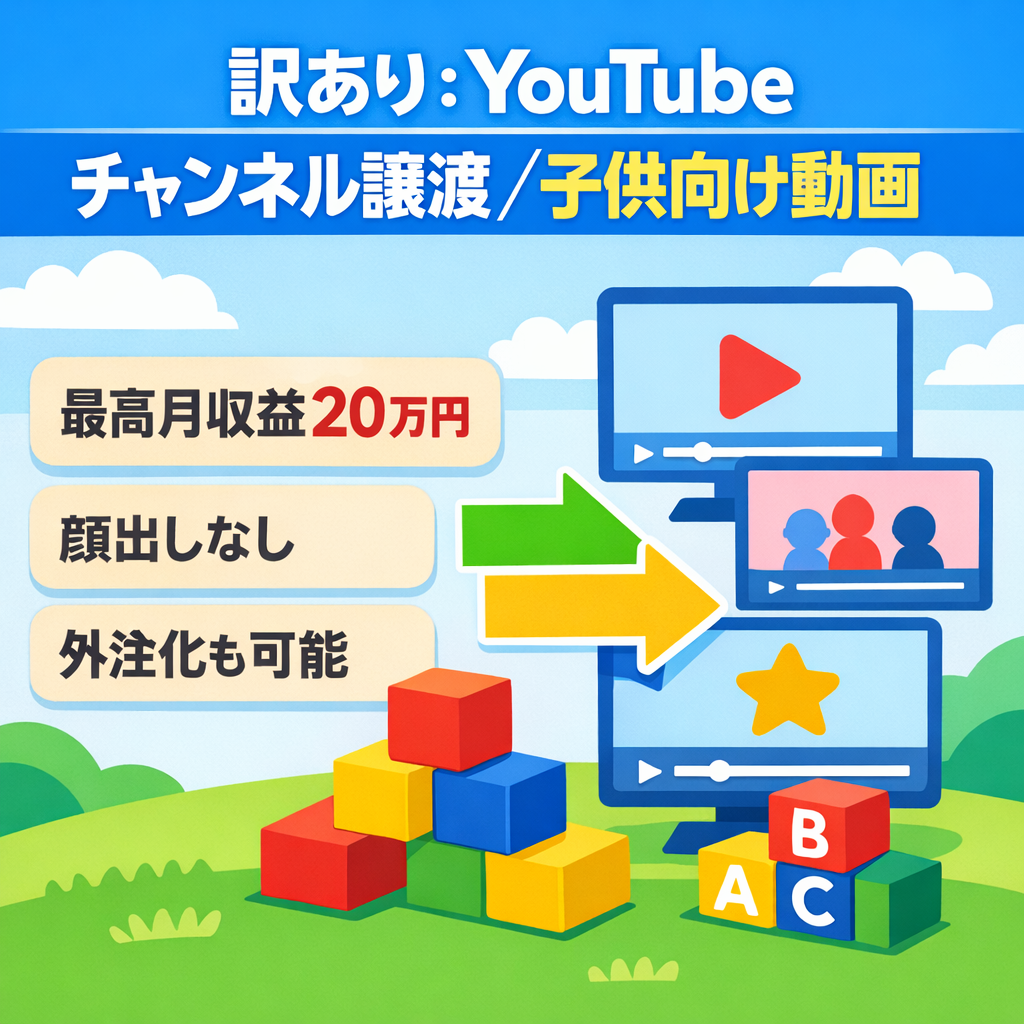 訳あり：YouTubeチャンネル譲渡／顔出しなし・外注化も可能／ジャンル子供向け動画