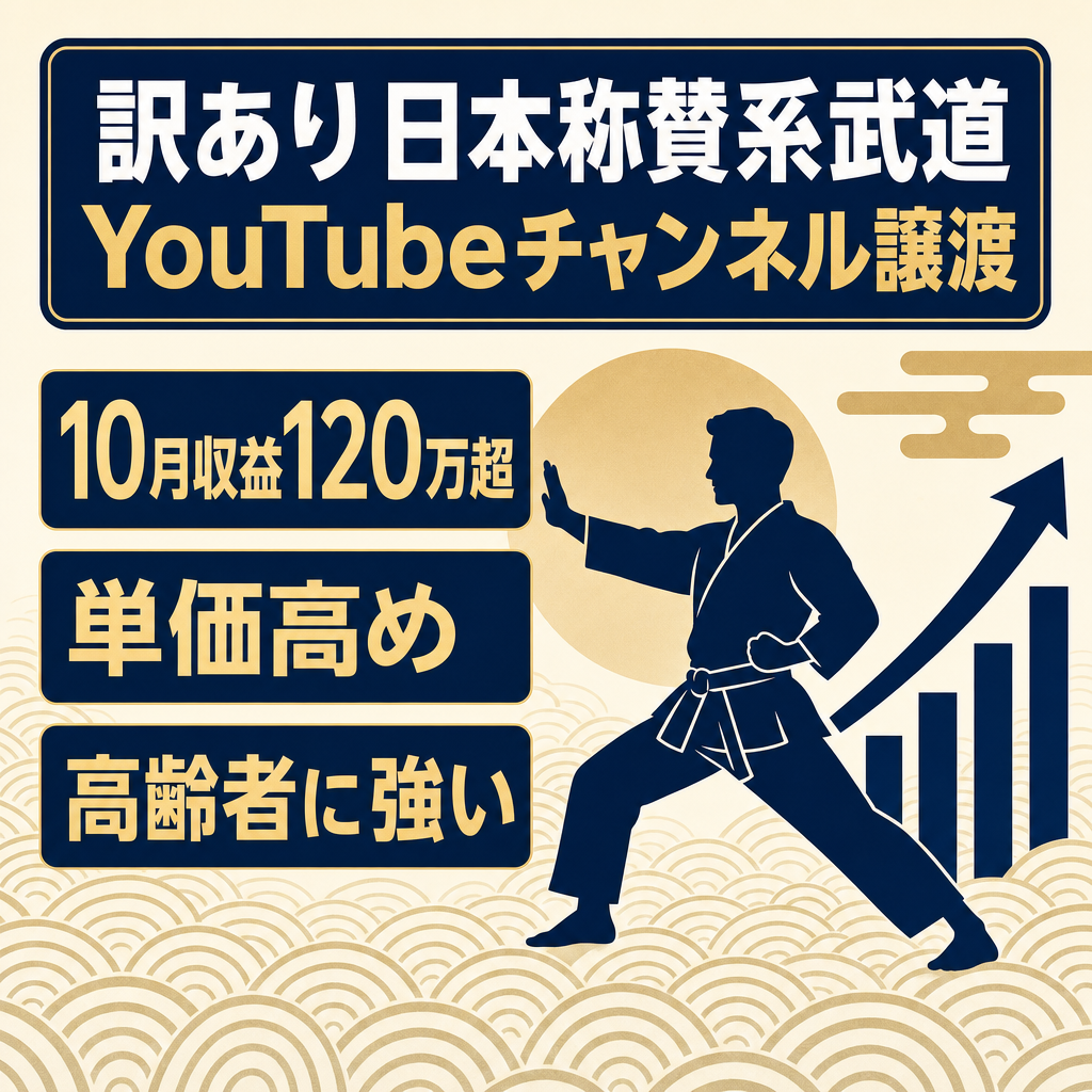 訳あり：重視！… 【過去2ヶ月連続100万円越え】高齢者層に強い日本称賛系ジャンルのYoutubeチャンネル譲渡！10月収益120万円超