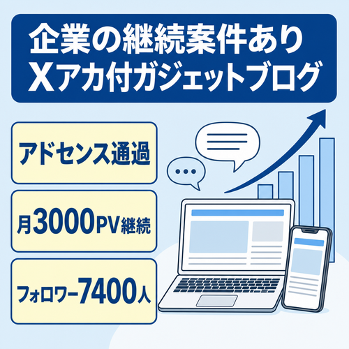 【月3,000PV以上継続/アドセンス通過済】フォロワー7,400人のXアカウント付きガジェットブログ【大手企業からの継続案件あり】