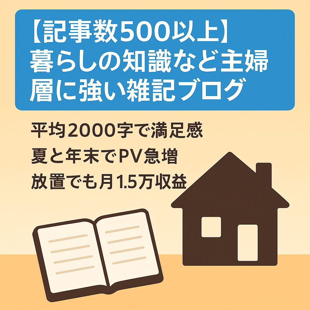 【記事数500以上】暮らしの知識など主婦層に強い雑記ブログ