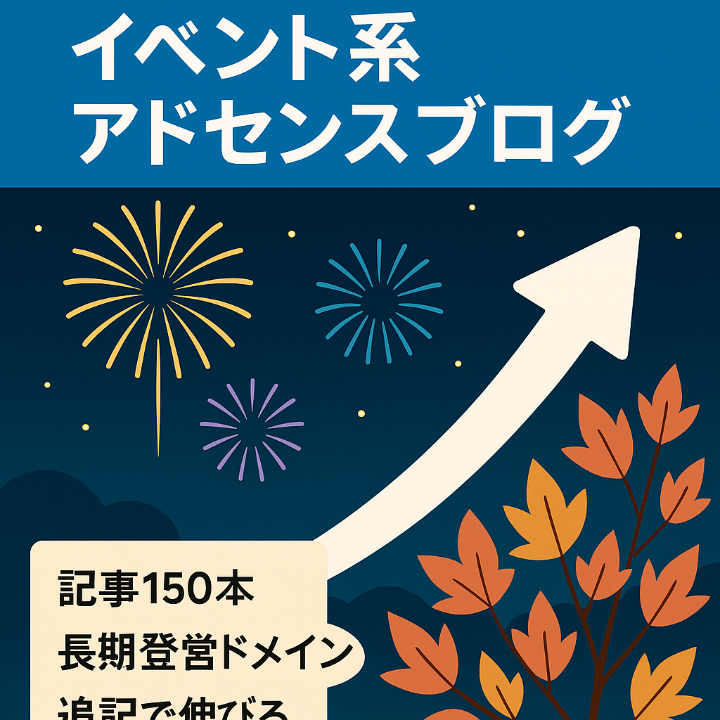 【イベント記事】主に花火大会や紅葉などのアドセンスブログ