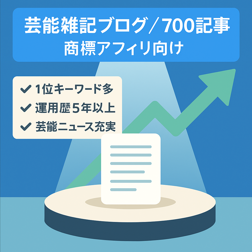 【商標アフィリエイトに最適】【700記事以上】芸能中心の雑記ブログ！【1位キーワード&上位表示記事多数】