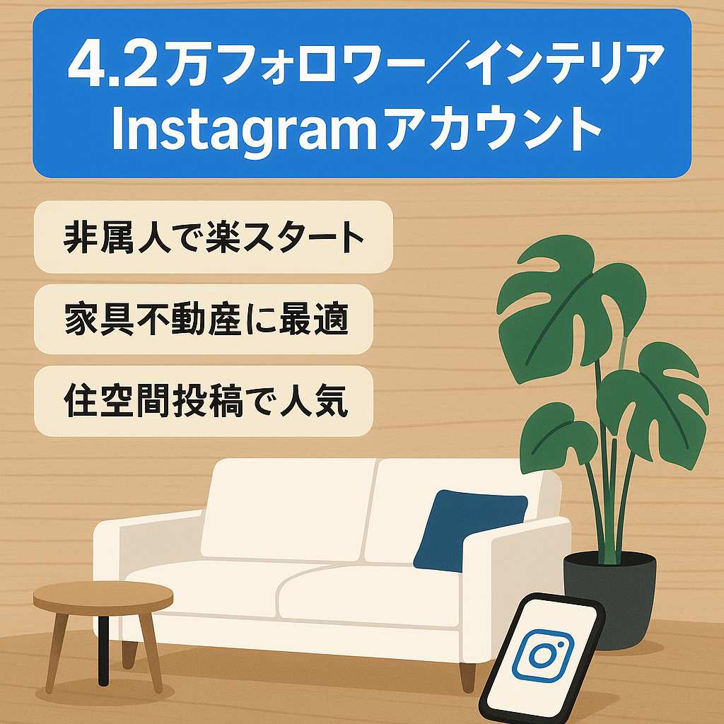 【Instagramフォロワー数42,000人以上】 1人暮らしのインテリアリポストアカウント 【属人性なし】