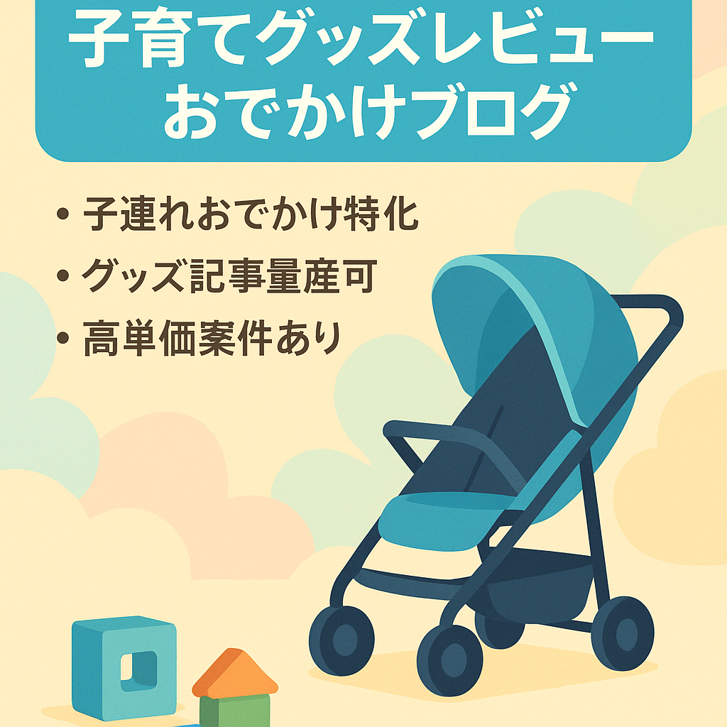 【過去8ヶ月で継続的な収益あり9400円】子育て関連商品のレビュー記事や子連れ外出スポットのブログ