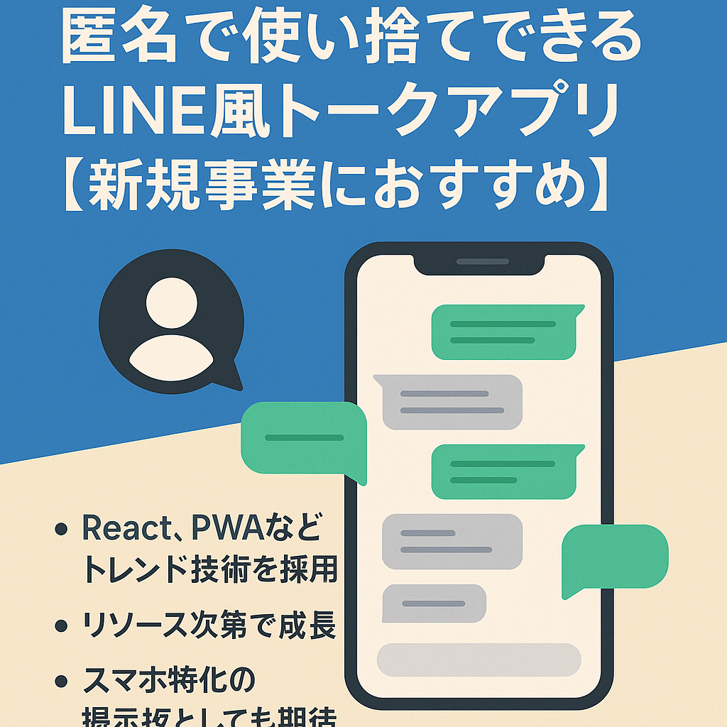匿名で使い捨てできるLINE風トークアプリ（WEBアプリ）【新規事業におすすめ】