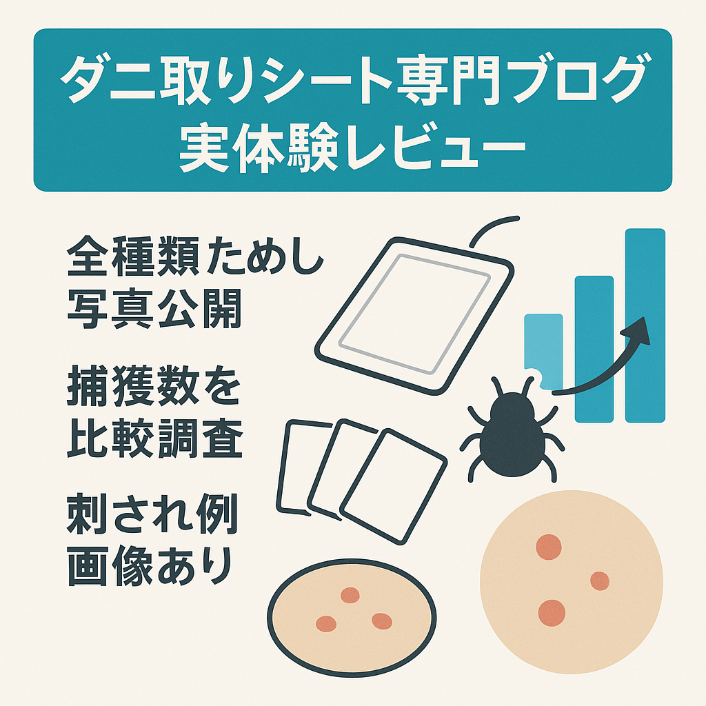 ダニ取りシートに特化した専門ブログ！実体験をもとに写真付きで商品を紹介